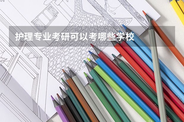 护理专业考研可以考哪些学校