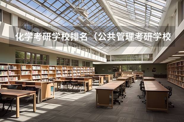 化学考研学校排名（公共管理考研学校排名）