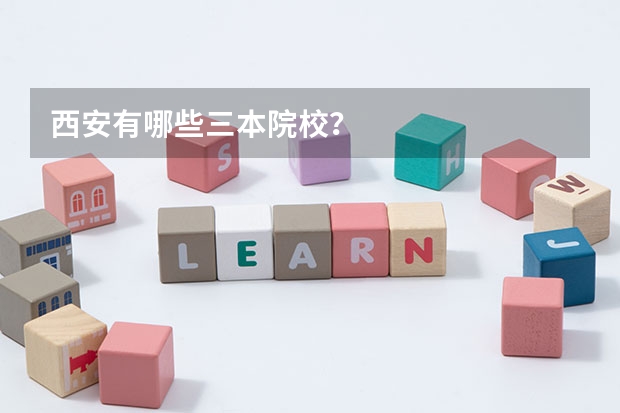 西安有哪些三本院校？
