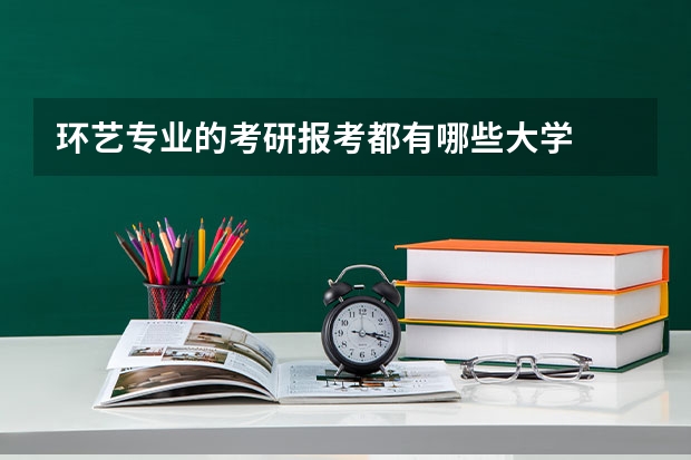 环艺专业的考研报考都有哪些大学