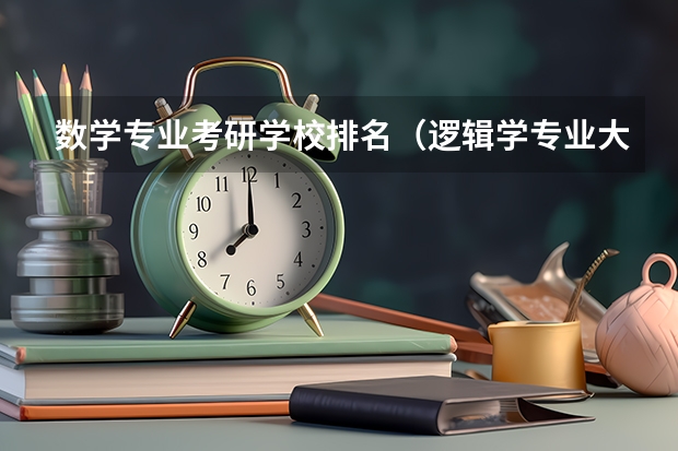 数学专业考研学校排名（逻辑学专业大学排名）