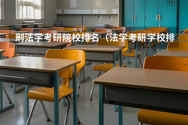 刑法学考研院校排名（法学考研学校排名）