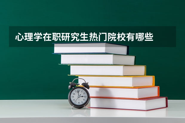 心理学在职研究生热门院校有哪些
