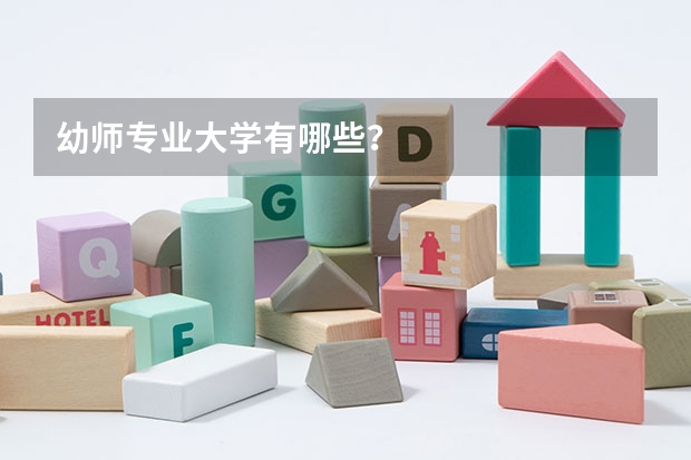幼师专业大学有哪些？