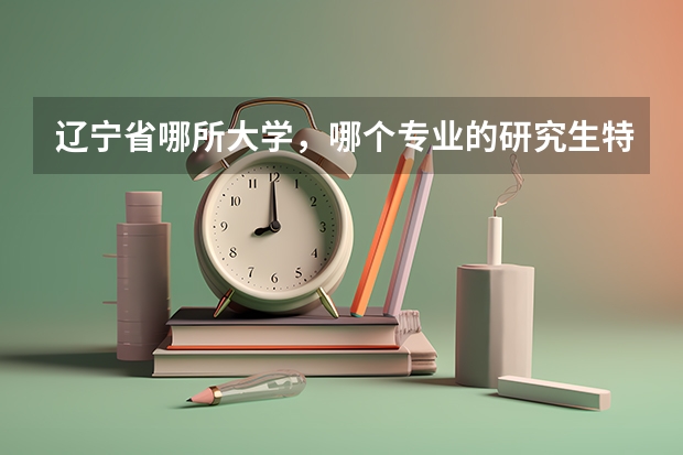 辽宁省哪所大学，哪个专业的研究生特别特别好考