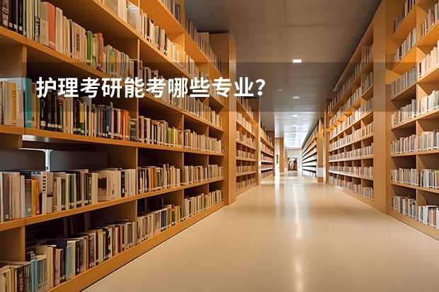 护理考研能考哪些专业？