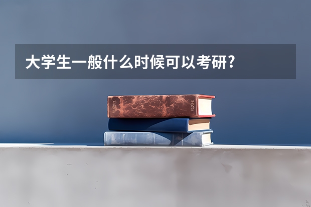 大学生一般什么时候可以考研?
