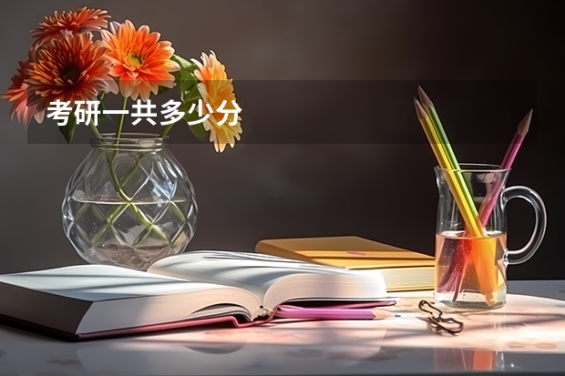 考研一共多少分