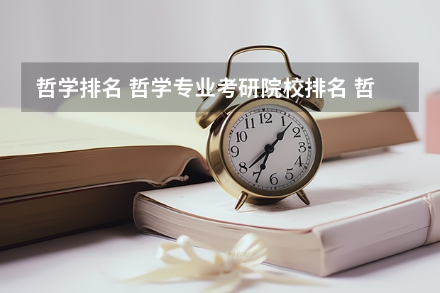 哲学排名 哲学专业考研院校排名 哲学系大学排行