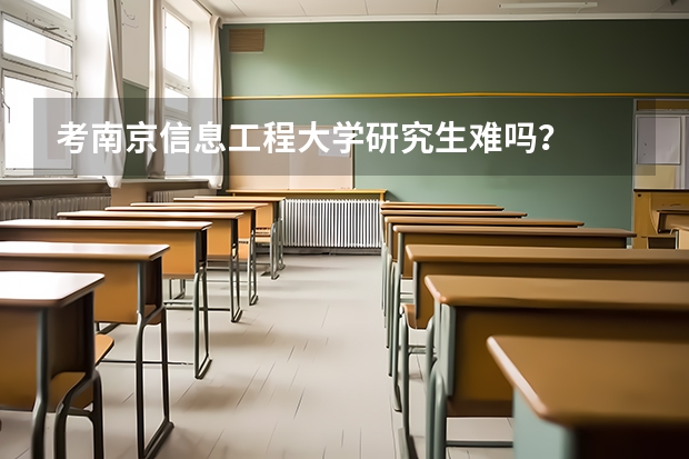 考南京信息工程大学研究生难吗？