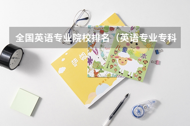 全国英语专业院校排名（英语专业专科院校排名？）