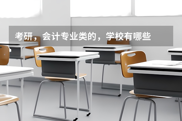 考研，会计专业类的，学校有哪些