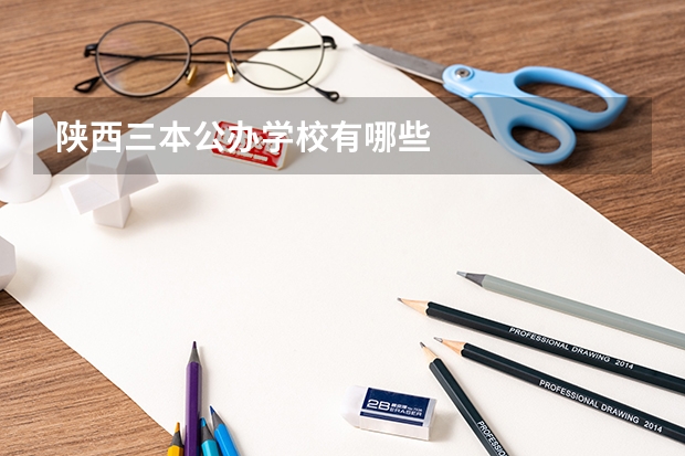 陕西三本公办学校有哪些