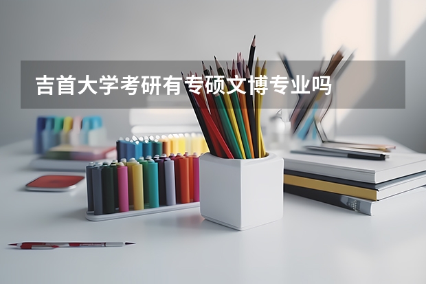 吉首大学考研有专硕文博专业吗