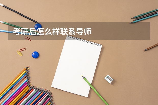 考研后怎么样联系导师