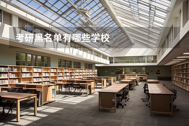 考研黑名单有哪些学校