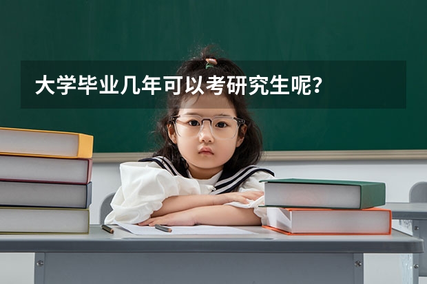 大学毕业几年可以考研究生呢？