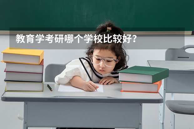 教育学考研哪个学校比较好？