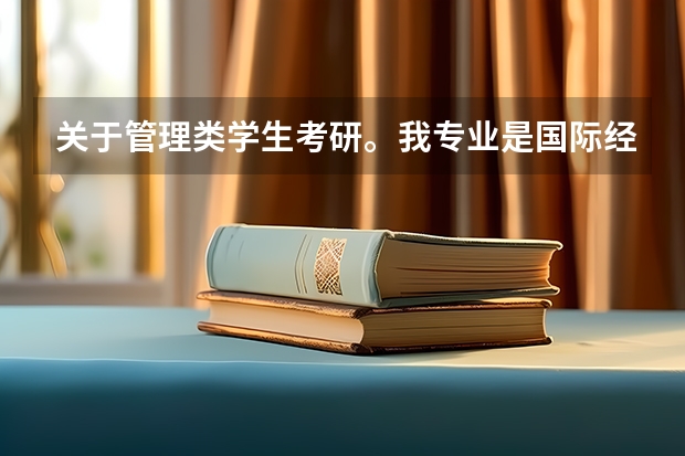 关于管理类学生考研。我专业是国际经济与贸易,我想知道哪个学校这种专业是最好的谢谢