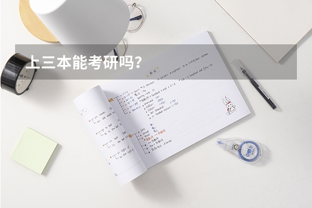 上三本能考研吗？