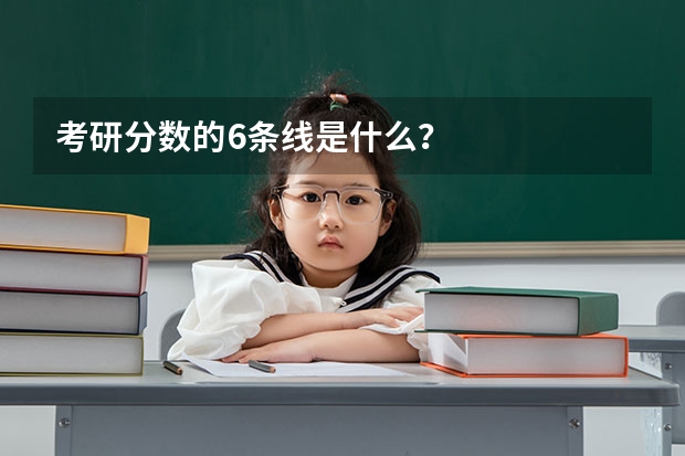 考研分数的6条线是什么？