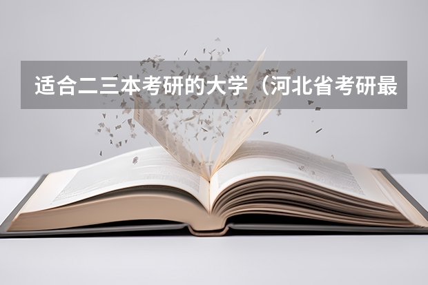 适合二三本考研的大学（河北省考研最容易的学校）