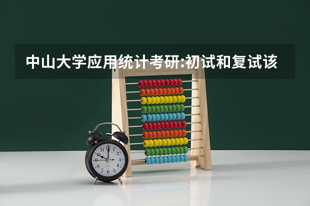 中山大学应用统计考研:初试和复试该如何准备？