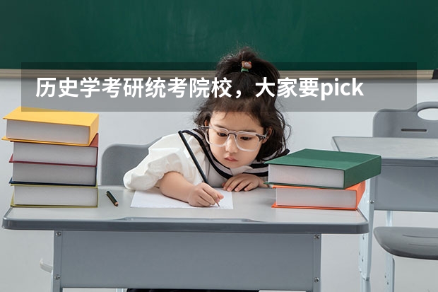 历史学考研统考院校，大家要pick哪一所 历史学专业大学排名 考研中国古代史，求学校排名