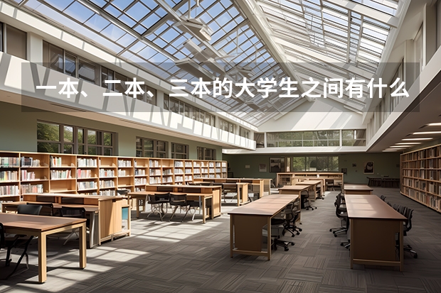 一本、二本、三本的大学生之间有什么差别？