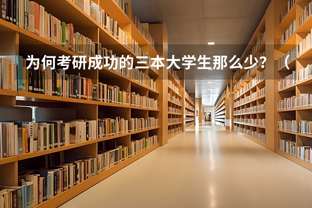 为何考研成功的三本大学生那么少？（二本考研成功率）