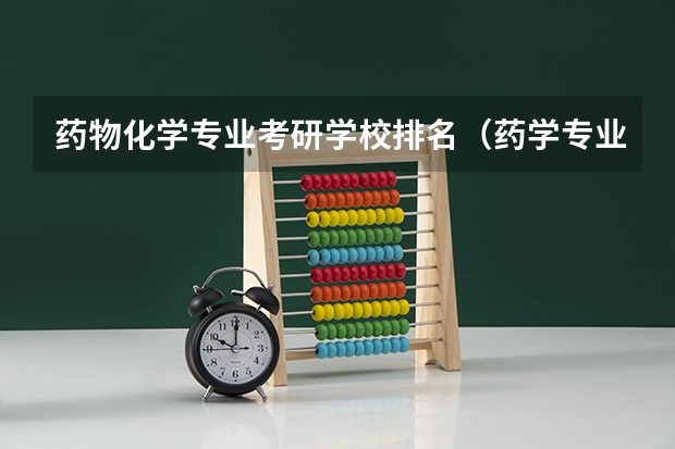 药物化学专业考研学校排名（药学专业考研学校排名）