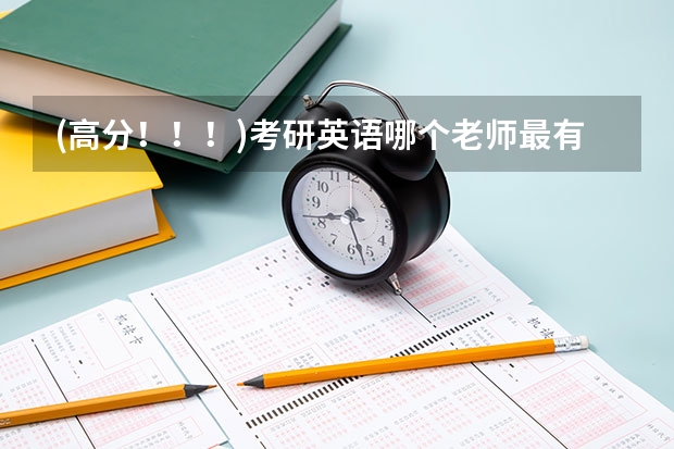 (高分！！！)考研英语哪个老师最有名啊？？