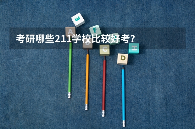 考研哪些211学校比较好考？