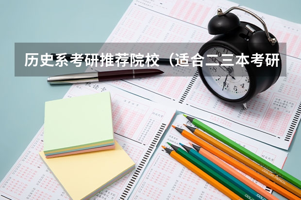 历史系考研推荐院校（适合二三本考研的大学）