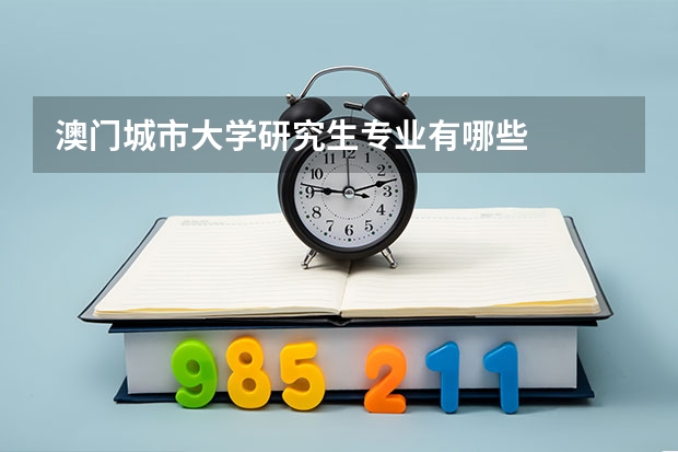 澳门城市大学研究生专业有哪些