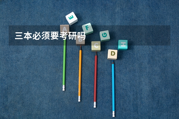 三本必须要考研吗