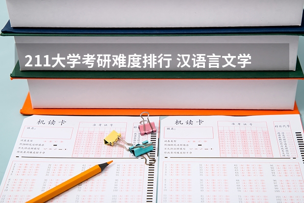 211大学考研难度排行 汉语言文学考研学校难度排名 最容易考研的师范类大学
