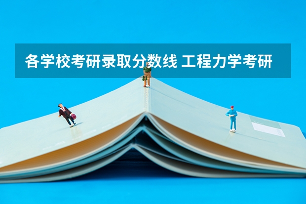 各学校考研录取分数线 工程力学考研学校排名 车辆工程考研分数线排名