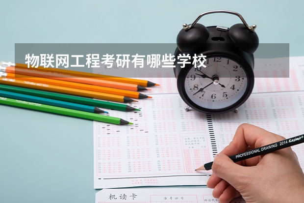 物联网工程考研有哪些学校