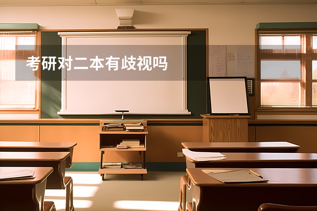 考研对二本有歧视吗