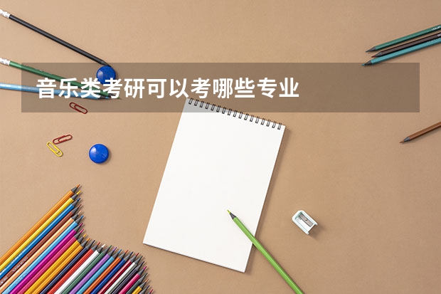 音乐类考研可以考哪些专业