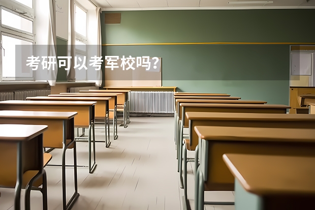 考研可以考军校吗？