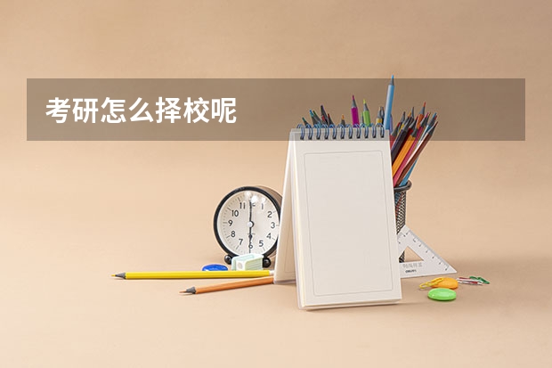 考研怎么择校呢