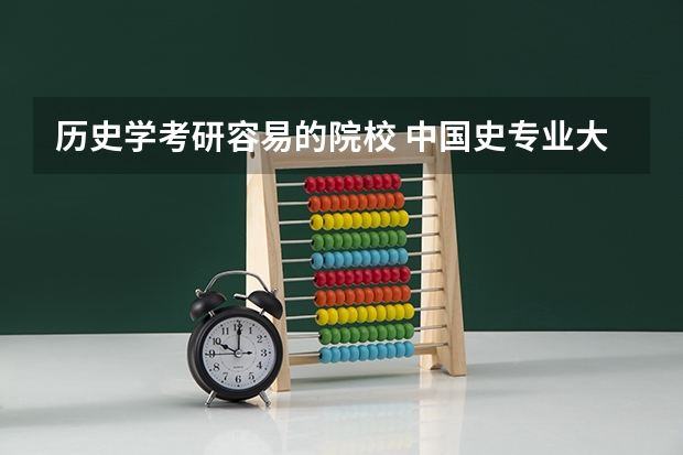 历史学考研容易的院校 中国史专业大学排名 历史学研究生院校排名