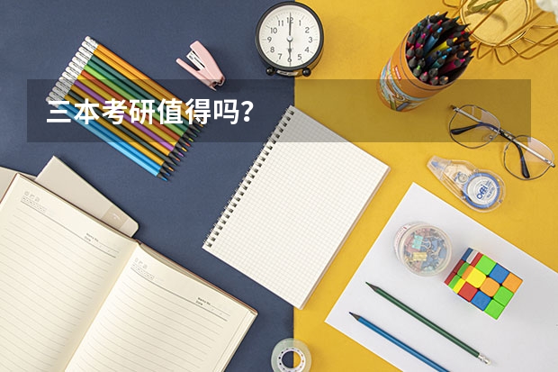 三本考研值得吗？