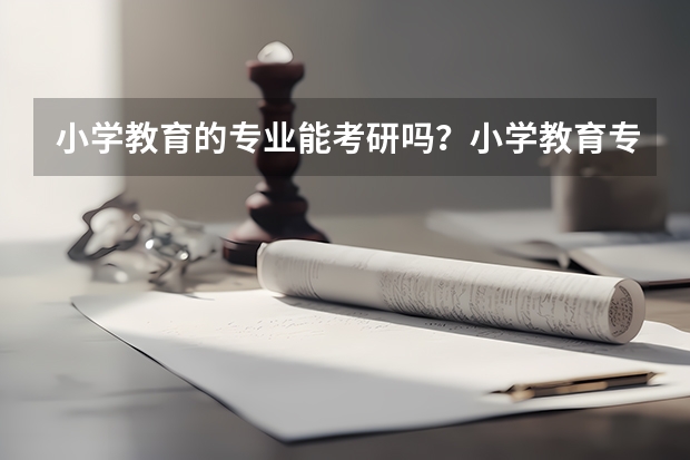 小学教育的专业能考研吗？小学教育专业要学什么？
