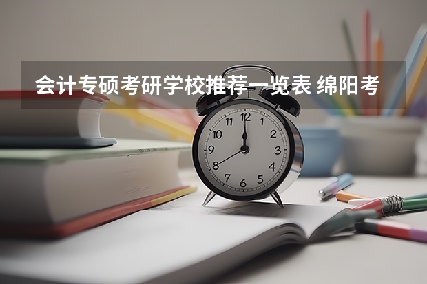 会计专硕考研学校推荐一览表 绵阳考研培训机构排名榜 税务专硕学校排名