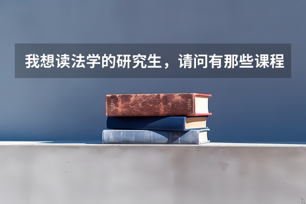 我想读法学的研究生，请问有那些课程已经公费的分数线是多少，还有就是那些学校好一点？