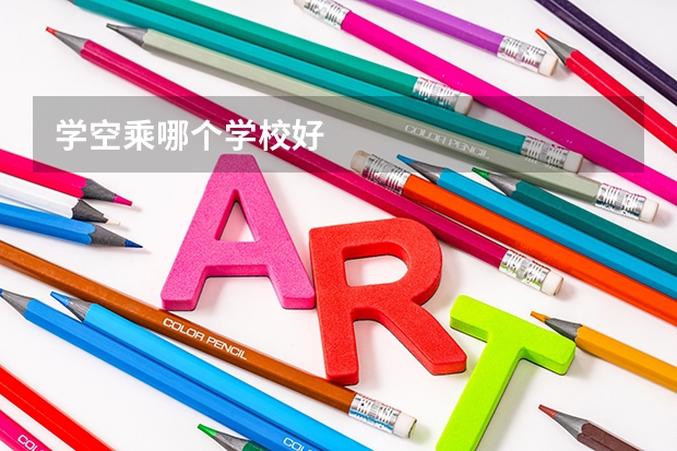 学空乘哪个学校好