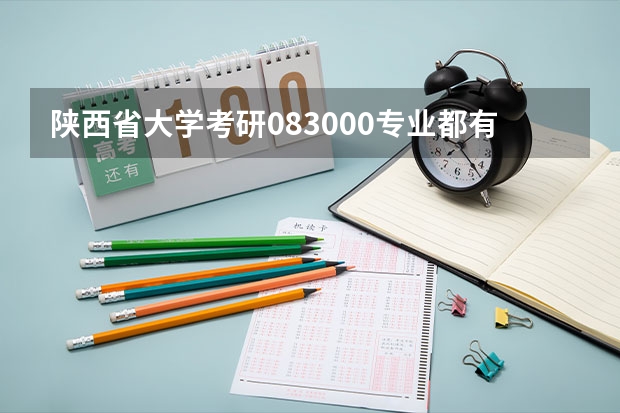陕西省大学考研083000专业都有哪些学校？